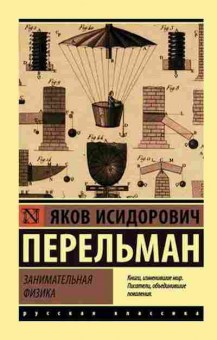 Книга Перельман Я.И. Занимательная физика, б-11072, Баград.рф